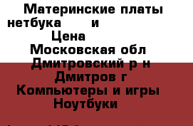 Материнские платы нетбука Aser и Packard bell  › Цена ­ 2 000 - Московская обл., Дмитровский р-н, Дмитров г. Компьютеры и игры » Ноутбуки   